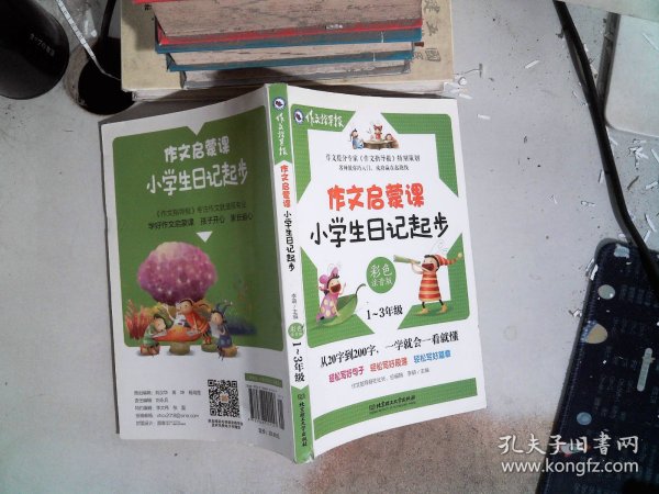 作文启蒙课：小学生日记起步 彩色注音版 小学1-3年级作文辅导书 作文提分专家《作文指导报》特别策划