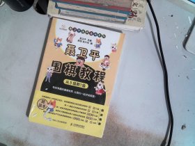 聂卫平围棋教程 从5级到1级