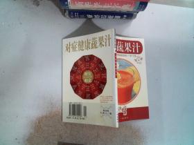 续 吃出健康2：对症健康蔬果汁