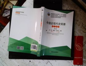 中国近现代史纲要学习指导（第五版）