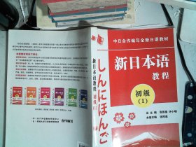 中日合作编写全新日语教材：新日本语教程（初级1）