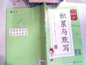 53小学基础练 积累与默写 语文 五年级上册