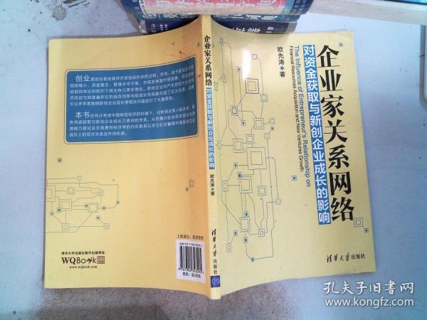 企业家关系网络对资金获取与新创企业成长的影响