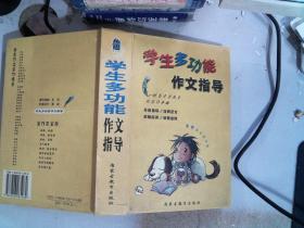 学生多功能作文指导  书边有划线