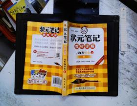 状元笔记：8年级语文（上）（人教版）