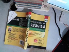 2014淘金高阶英语专业8级人文知识与改错