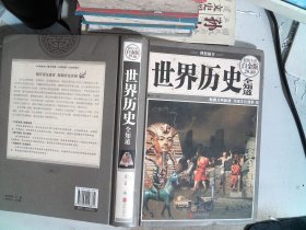 世界历史全知道（超值全彩白金版）