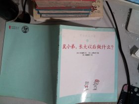 鼠小弟，长大以后做什么 可爱的鼠小弟 20