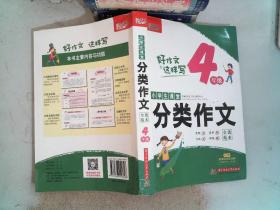 小学生课堂分类作文·全优范本·4年级