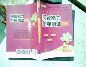 小学生语文阅读能力阶梯测试80篇·六年级