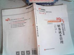 轻松过关2 2021年注册会计师考试通关必做500题 财务成本管理 2021CPA教材 cpa