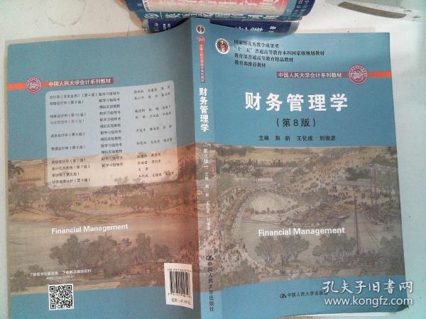 财务管理学（第8版）/中国人民大学会计系列教材·国家级教学成果奖 教育部普通高等教育精品教材