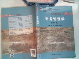 财务管理学（第8版）/中国人民大学会计系列教材·国家级教学成果奖 教育部普通高等教育精品教材