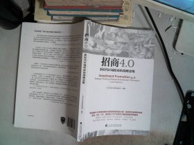 招商4.0（新时代区域招商的战略思维）