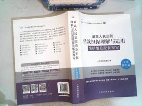 最高人民法院借款担保理解与适用简明版及配套规定