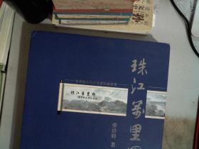 珠江萬(wàn)里圖