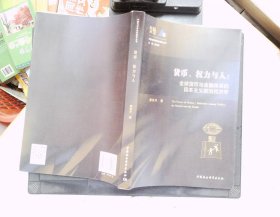 货币、权力与人——全球货币与金融体系的民本主义政治经济学