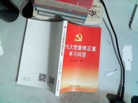 十九大党章修正案学习问答