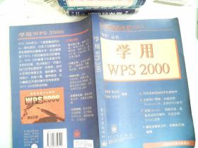 学用WPS 2000