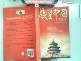 展望中国2007