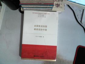 全面依法治国  建设法治中国（习近平新时代中国特色社会主义思想学习丛书）