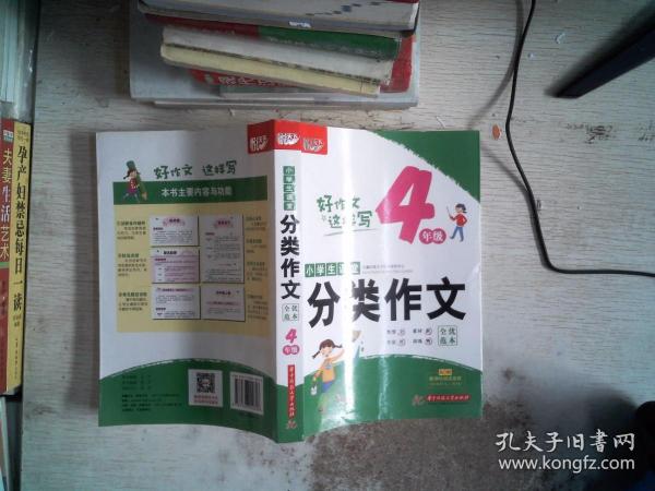 小学生课堂分类作文·全优范本·4年级