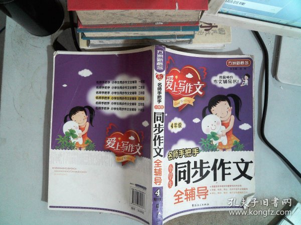 方洲新概念·爱上写作文·名师手把手：小学生同步作文全辅导（4年级）