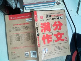 2017年阅卷场 2017-2018年高考满分作文特辑