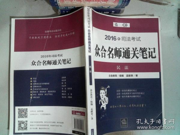 2016年司法考试众合名师通关笔记：民法