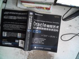 Oracle编程艺术：深入理解数据库体系结构（第3版）