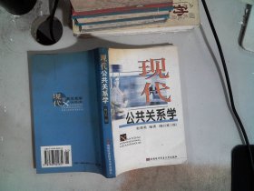 现代公共关系学