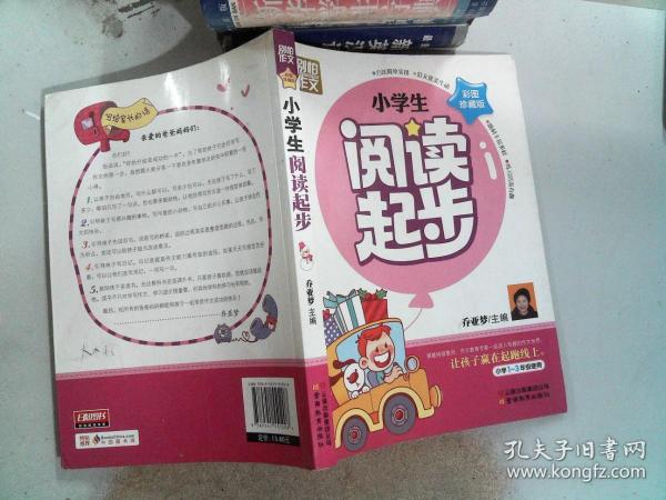 别怕作文：小学生阅读起步（一至三年级）（彩图注音版）