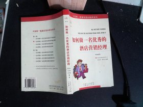 星级酒店服务培训系列：如何做一名优秀的餐饮经理