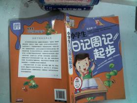 别怕作文：小学生日记周记起步（1-3年级适用）（彩图注音版）