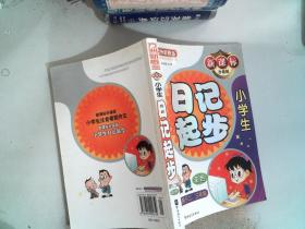 方洲新概念：小学生日记起步（适用于2-3年级）（新课标升级版）