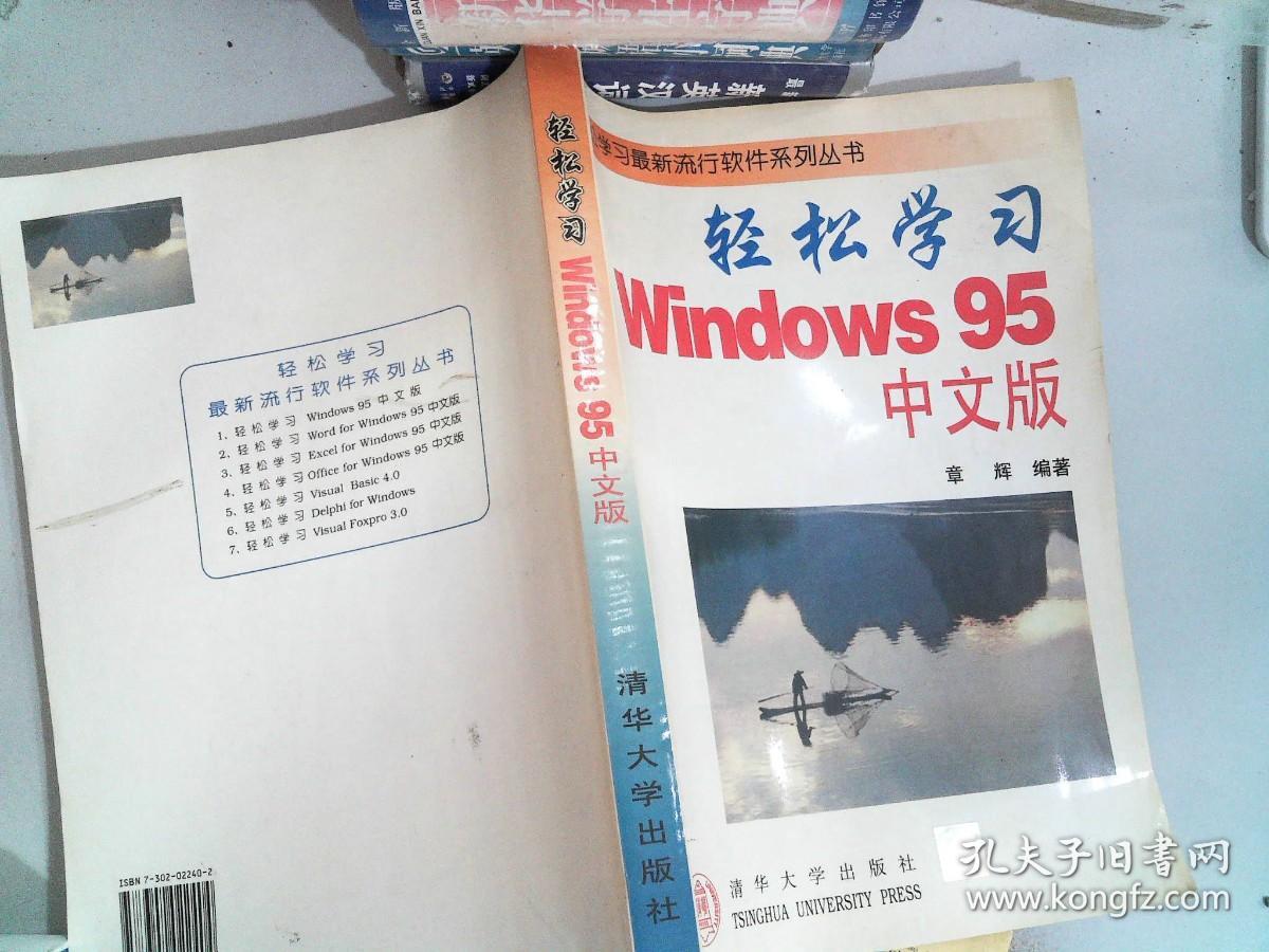 轻松学习Windows 95中文版