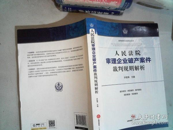 人民法院审理企业破产案件裁判规则解析