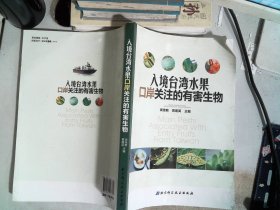 入境台湾水果口岸关注的有害生物