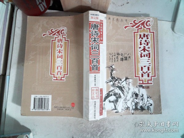 唐诗宋词三百首 图文版