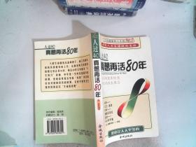 人过40,真想再活80年