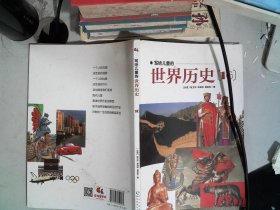 写给儿童的世界历史2