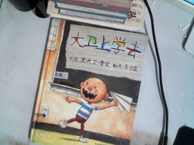 大卫上学去