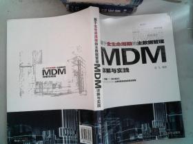 基于全生命周期的主数据管理：MDM详解与实践