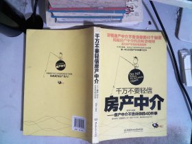 千万不要轻信房产中介：房产中介不告诉你的40件事