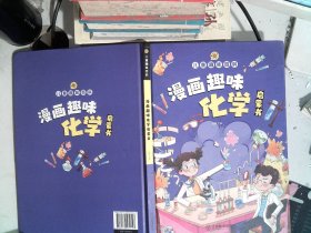 漫画趣味化学启蒙书 儿童趣味百科科普绘本