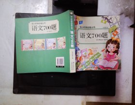 语文700题/幼小衔接必备丛书