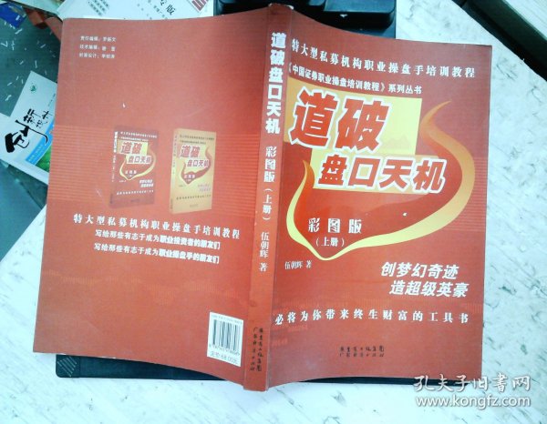 《中国证券职业操盘培训教程》系列丛书：道破盘口天机彩图版（上册）