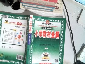 小学教材全解 六年级数学上 RJ