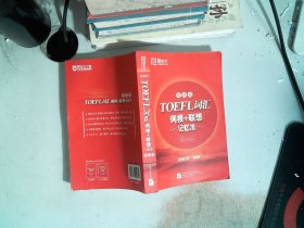 新东方·TOEFL词汇词根+联想记忆法（便携版）