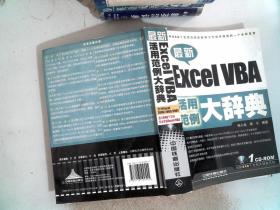 最新Excel VBA活用范例大辞典有光盘